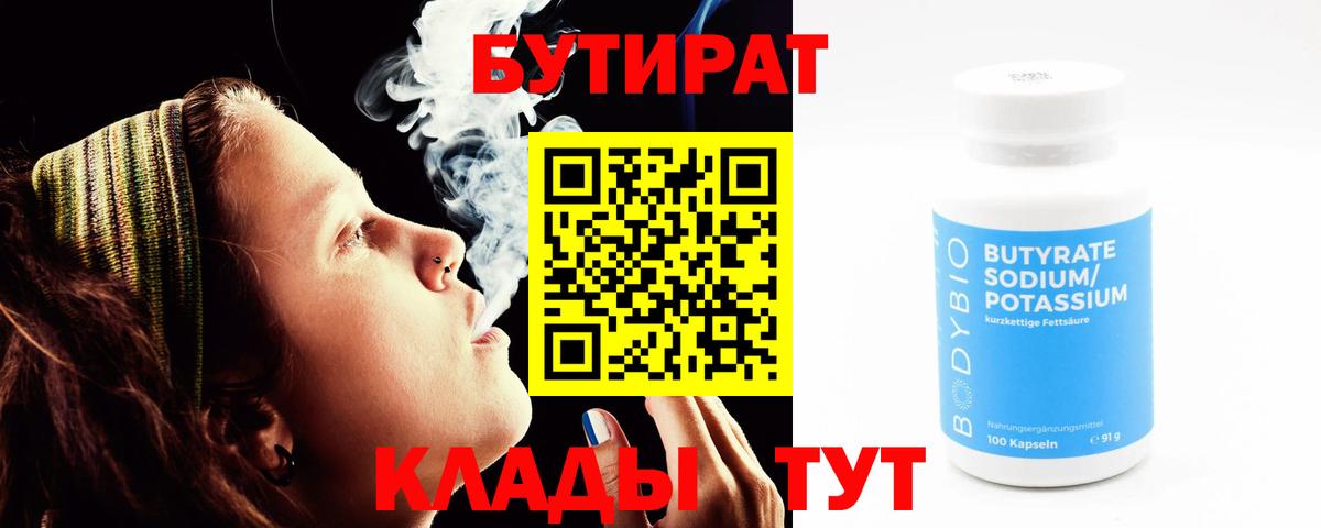 Нижнекамск  БУТИРАТ бутандиол  Бутират  Вход с VPN 